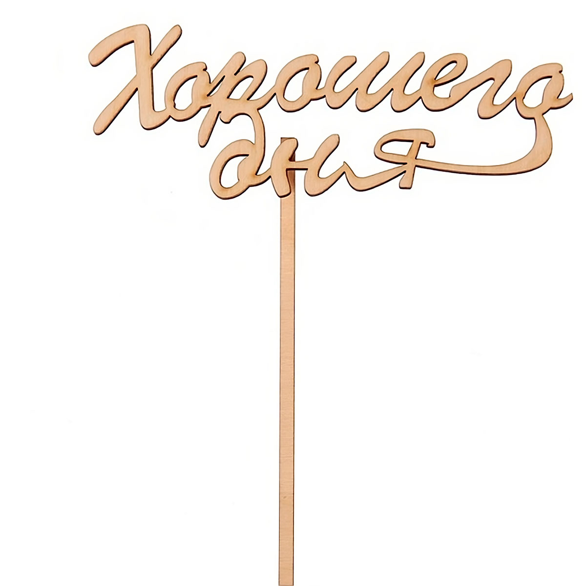 Топпер для лазерной резки. Топперы для цветов. Топпер самой красивой. Топпер самому лучшему вектор. Топпер "люблю", с держателем.